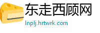 东走西顾网